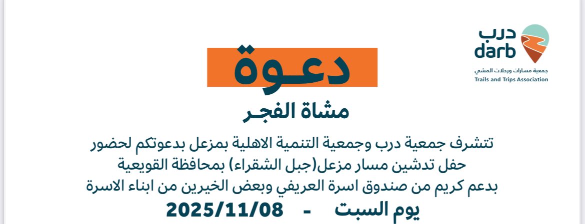 يتقدّم فريق مشاة الفجر بخالص الشكر والتقدير لجمعية درب <a href="/darb_org/">جمعية مسارات ورحلات المشي DARB | درب</a> وجمعية التنمية الأهلية بمزعل وصندوق أسرة العريفي على دعوتهم الكريمة لحضور حفل تدشين مسار مزعل (جبل الشقراء) بمحافظة القويعية.

ويسعد الفريق بتلبية الدعوة والمشاركة في هذا الحدث المميز، دعمًا لجهود تعزيز السياحة