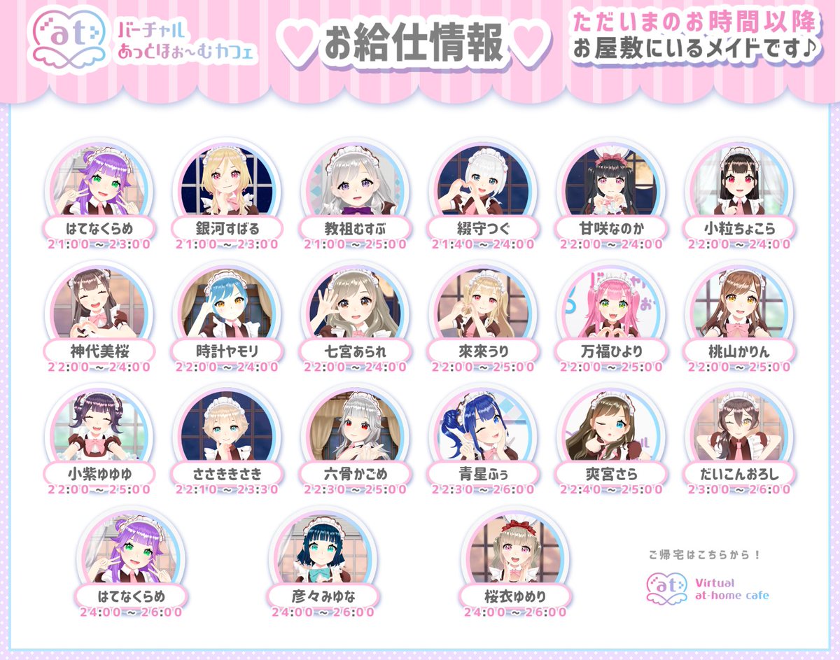 🏡お屋敷の時計が🕙22時半をお知らせします🌃

ただいまのお時間
くらめ　すばる　むすぶ
つぐ　なのか　ちょこら
美桜　ヤモリ　あられ
うり　ひより　かりん
ゆゆゆ　きさき　かごめ
ふぅ　の16名がお給仕中です！

22時40分～さら
23時～おろし
24時～くらめ みゆな ゆめり
　
#バーチャルあっと