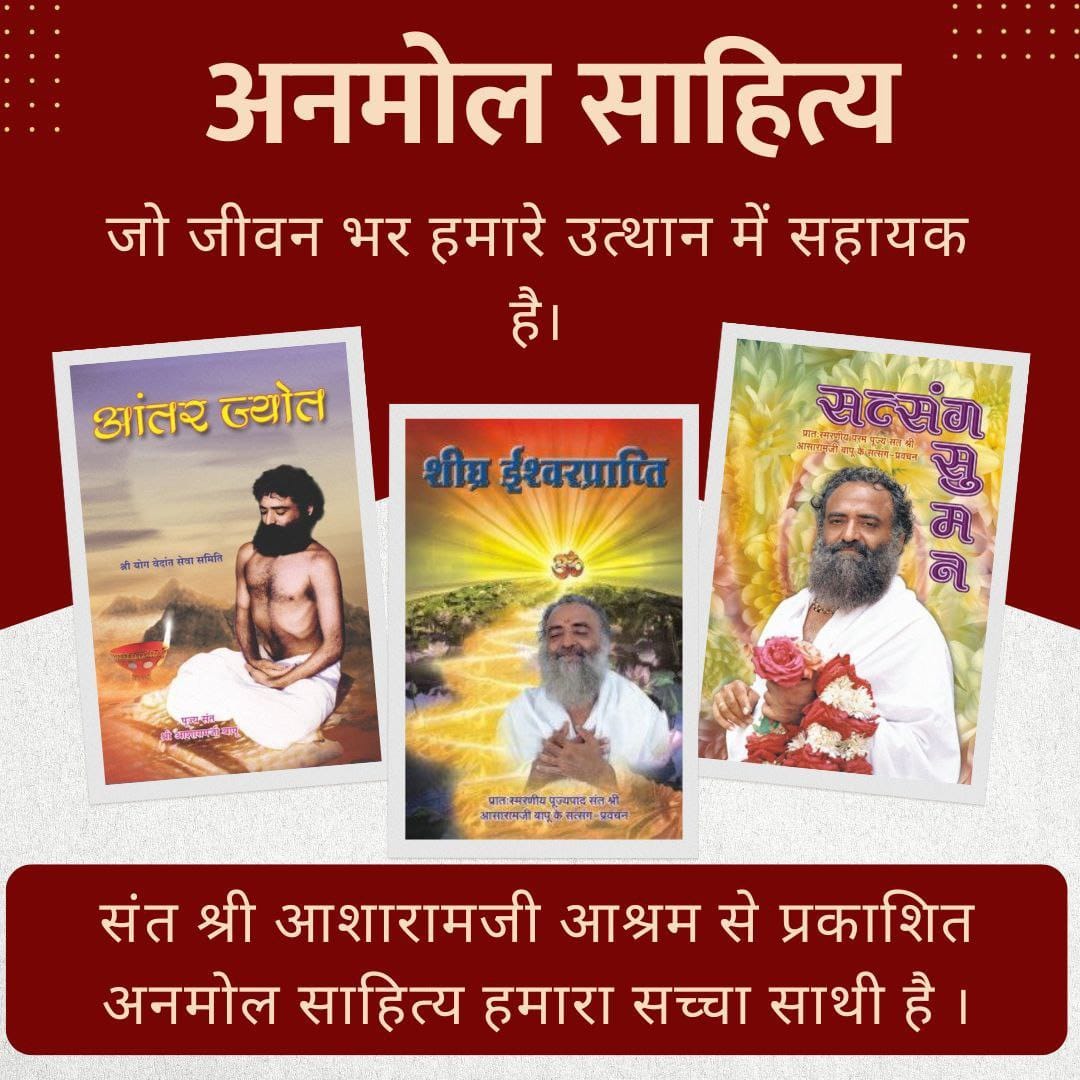 #Satsahitya
Divya Gyan
Sant Shri Asharamji Bapu के
Anmol Vachan से युक्त मासिक पत्रिका ऋषि प्रसाद करोड़ों पाठकों के सुखी-स्वस्थ व सम्मानित जीवन का आधार बन रही हैं❗