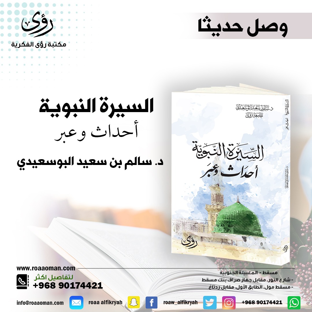 السيرة النبوية هنا
ليست مجرد أحداث عابرة
أو سرد ماتع
بل وقفات تحللية
ستنطق اللحظة
وتستشرف المستقبل
لتكون سراجا مضيئا
تحت ظلال القرآن الكريم.