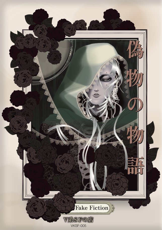 visualsf2023's tweet image. 文学フリマ東京41に出店いたします。
東京ビッグサイト、11/23(日) 12:00〜17:00
ブース:N-41・42
新刊２冊の書影を公開いたします。
『偽物の物語　Fake Fiction』
『偽物歌集　Fake Flowers』

Webカタログはこちら
c.bunfree.net/c/tokyo41/1F/N…
#文学フリ東京41 #V系SF