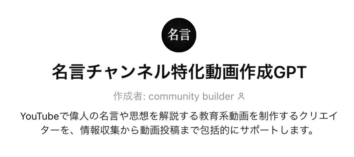 aoyama_code's tweet image. これ、かなり楽稼ぎだな。

この名言チャンネル、
たった1ヶ月で月100万以上稼いでます。

しかもこのGPTs使えば..

︎︎︎︎︎︎☑︎ﾜﾝｸﾘｯｸで10分尺の台本作成
︎︎︎︎︎︎☑︎名言チャンネルの運用方法解説
︎︎︎︎︎︎☑︎バズ動画設計やノウハウも学べる…