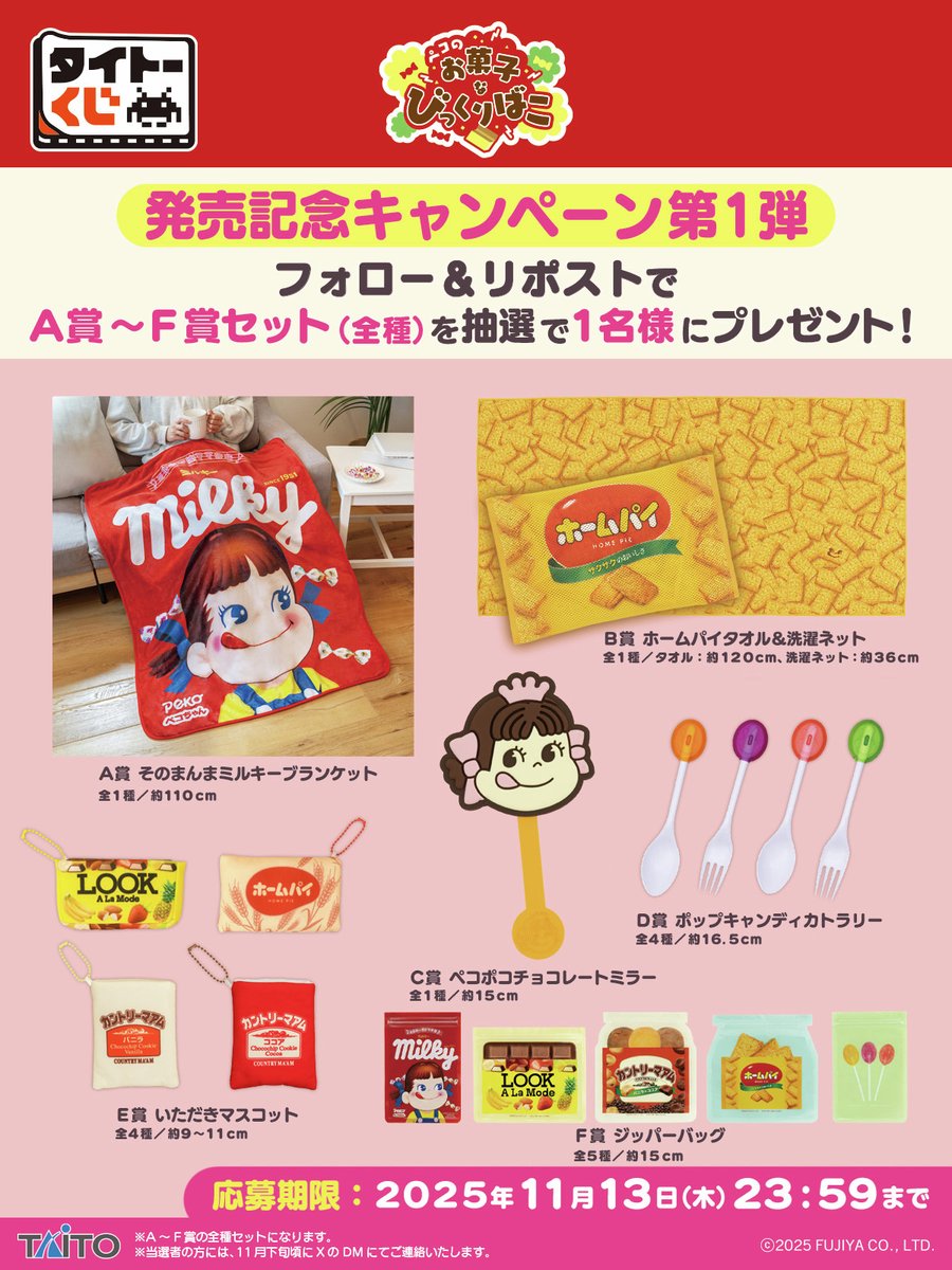 発売記念キャンペーン 第1弾🎉／ 【#タイトーくじ ペコのお菓子な