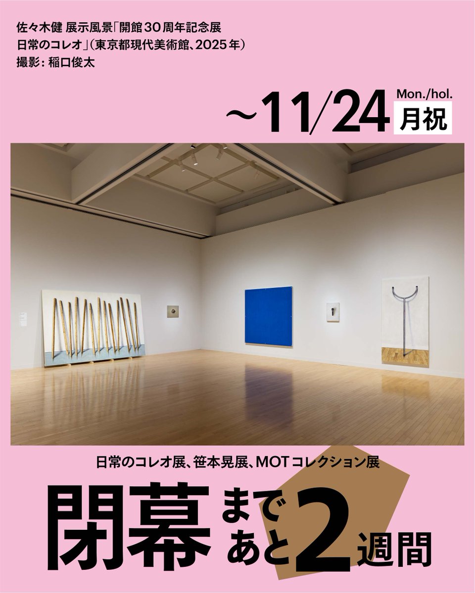 閉幕11/24(月・振休)まであと2週間！／ ◇開館30周年記念展 日常の