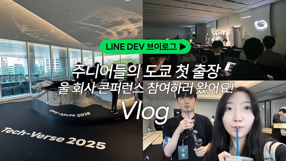 line_developers's tweet image. [글로벌 콘퍼런스 Tech-Verse 2025 Vlog]

첫 해외 출장으로 도쿄 다녀왔습니다✈️

콘퍼런스에서 글로벌 동료들과
기술 이야기를 나누고,
맛있는 음식과 함께 네트워킹 파티까지 🎉

👉 글로벌 무대에서 한 뼘 더 성장한
LINE 주니어 엔지니어들의 이야기! 
바로 만나보세요
youtu.be/bCEumxC6ws0?si…