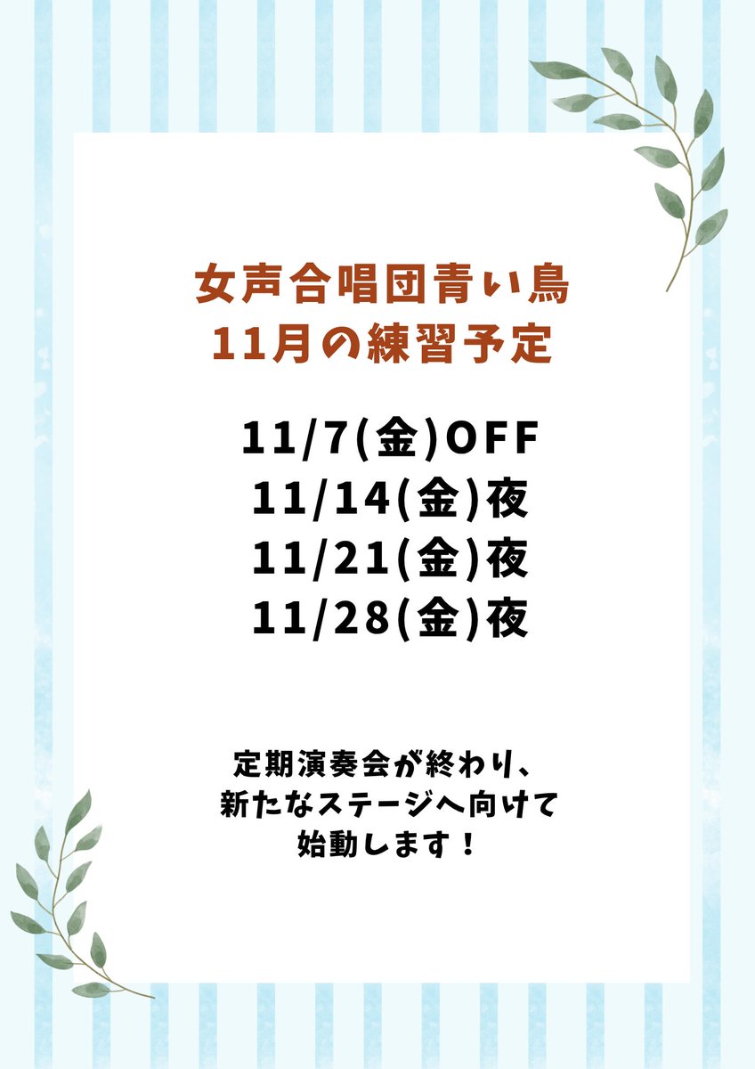 AoiaoiTori's tweet photo. 🌿青い鳥 11月の練習予定🌿

本日は金曜日ですが、
演奏会お疲れさま😌ということで、練習はおやすみです。

定期演奏会が終わり、青い鳥は新たなステージへ向けて始動します✊

仲間入りは今がチャンス
？！
見学ご希望もお待ちしています🩵 https://t.co/BJa6EiRiiW