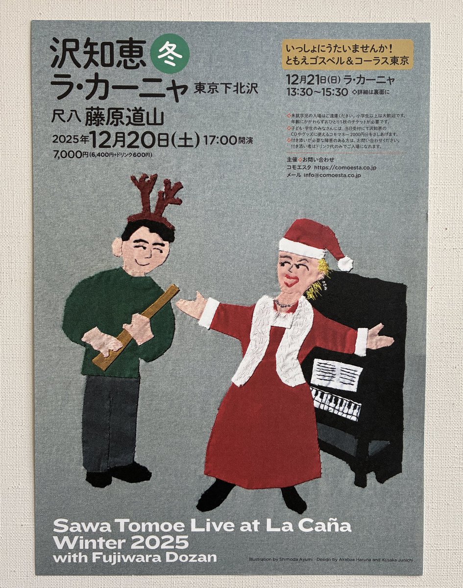 沢知恵さんのラ・カーニャでの冬のLive。今回は沢サンタ🎅さんをチクチク。トナカイはゲストの藤原道山さんです。デザインはビーグラフィクスの赤波江さん&amp;日下さん。