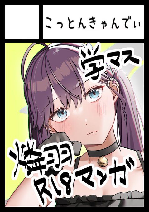 コミケC107受かってましたー!

水曜日 東地区 "ク"ブロック-16b (東6ホール) 

2日目です!
学マスの燐羽ちゃんとのえちえちする本を描きます!
よろしくお願いします! 