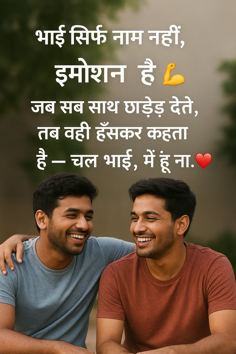 Jaihind04792839's tweet image. भाई सिर्फ़ नाम नहीं, इमोशन है 💪
जब सब साथ छोड़ देते हैं,
तब वही हँसकर कहता है —
“चल भाई, मैं हूँ ना।” ❤️

#Bhai #EmotionalPost #BrotherLove #Trending
