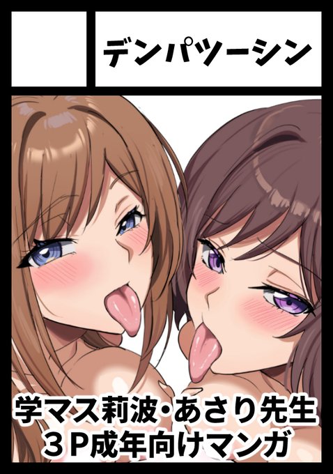 ◎貴方のサークル「デンパツーシン」は、水曜日 東地区 "カ"ブロック-38b(東6ホール) に配置されました。

今回から学マスで出ます。莉波とあさり先生の3Pです。よろしくお願いします! 