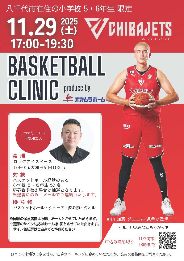 okamura_home's tweet photo. 11月29日(土)に千葉ジェッツ バスケットボールクリニックをロックアイスベースにて開催いたします！
当日は#44 加藤ダニエル選手が駆けつけてくれます！！
八千代市の小学校5・6年生の皆さん、ご参加お待ちしております。

＃千葉ジェッツ ＃オカムラホーム ＃バスケットボール ＃バスケクリニック https://t.co/OwTZtaxkjR