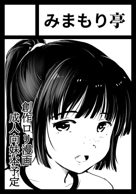 あなたのサークル「みまもり亭」は、コミックマーケット107で「水曜日 東地区 "モ"ブロック-53b (東4ホール)」に配置されました!今回も有難いことにスペース頂けました。よろしくお願いします。
コミケWebカタログにてサークル情報ページ公開中です!https://t.co/kpgWSg459r #C107WebCatalog 