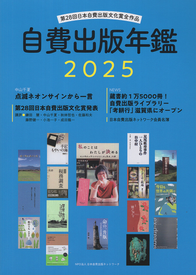 2025年10月開館した自費出版ライブラリーについて速報。色川大吉賞など第28回日本自費出版文化賞の受賞作品16点の内容や受賞者のことば、選考理由などを紹介し、全応募作品805点の書誌情報を網羅…版元ドットコム【自費出版年鑑2025】ページより hanmoto.com/bd/isbn/978488… 11/7配信データから