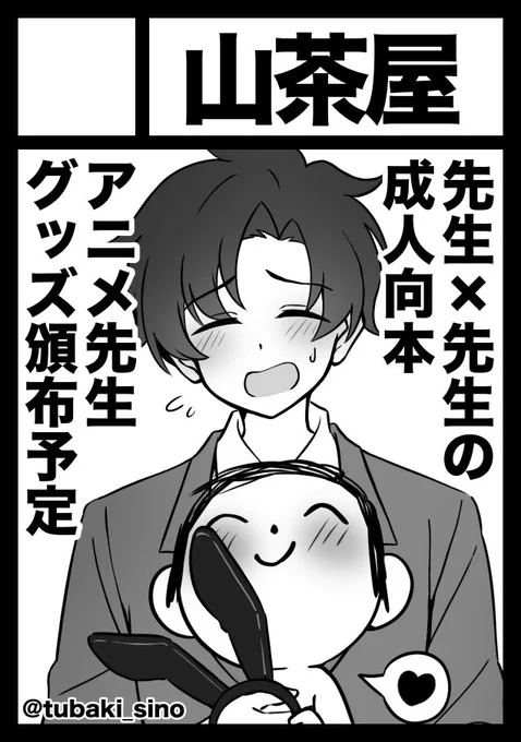 ◎貴方のサークル「山茶屋」は、火曜日 東地区 "ネ"ブロック-62a(東5ホール) に配置されました。
無事当選してました‼️先生のスケベ本が出ます‼️‼️よろしくお願いします🫶💕 