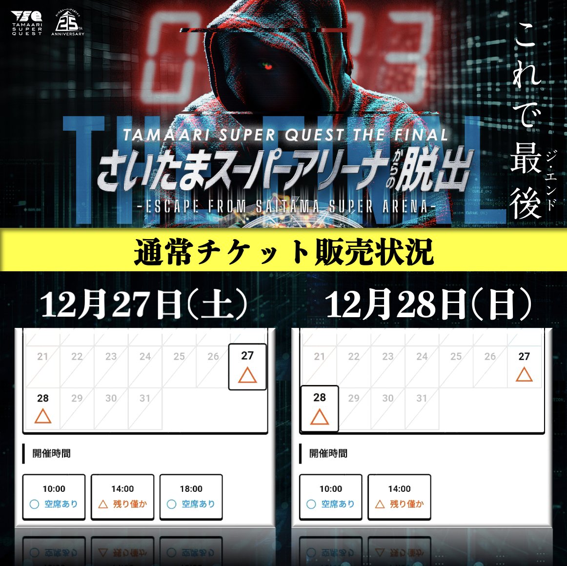 ＼　前売チケット好評発売中‼️　／

◤
　さいたまスーパーアリーナからの脱出
　　　　　　　　　　　　　　　　　　◢

通常チケットも
残りわずか回が出てきました！！😱✨

希望の回はお早めに‼️💨💨

2025年を締めくくる
謎解きに参加しよう！！💪

tamaarisuperquest.com/the_final/

#たまアリ脱出 #TSQ