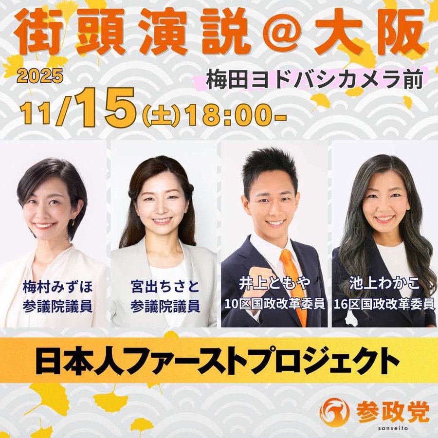 Poster with orange background and wave patterns featuring four individuals in formal attire: a woman in white blouse and jacket on left, another woman in similar outfit next, a man in suit with tie third, and a woman in white top on right. Names below each: 梅村みずほ, 宮出ちさと, 井上ともや, 池上わかこ with titles like 参議院議員. Event details at top: 参政党街頭演説＠大阪 on 2025年11月15日 18:00-19:00 at 梅田ヨドバシカメラ前. Bottom text: 参政党大阪府支部連合会.