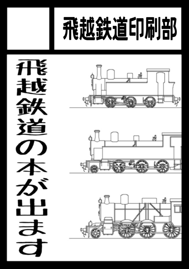 あなたのサークル「飛越鉄道印刷部」は、コミックマーケット107で「水曜日 西地区 “こ”ブロック－41b (西２ホール)」に配置されました！