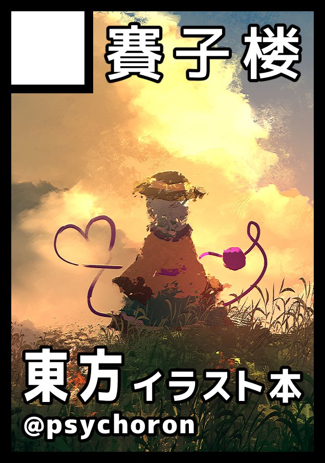 こいちゃん ぢせ🎲c107 水曜日 南n20a (@psychoron) / Posts / X