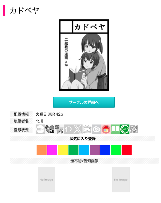 あなたのサークル「カドベヤ」は、コミックマーケット107で「火曜日 東地区 “Ｒ”ブロック－42b (東７ホール)」に配置されました！
受かった！やった！
また二航戦本出します！！