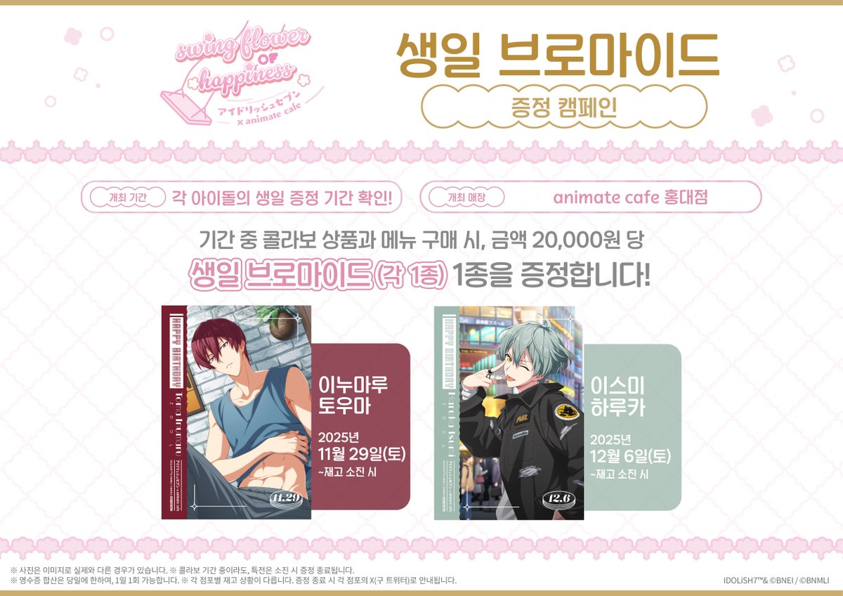 animatecafe_kor's tweet photo. 【아이돌리쉬세븐×애니메이트 카페】

구입 액수에 따라 카페 한정 특전을 증정!🎁
자세한 내용은 이미지를 확인해 주세요✨

개최 기간 ✨11월 12일(수) ~ 12월 16일(화)✨

#애니메이트카페 #홍대점 에서 만나요💗 https://t.co/4UXdqezk7Y