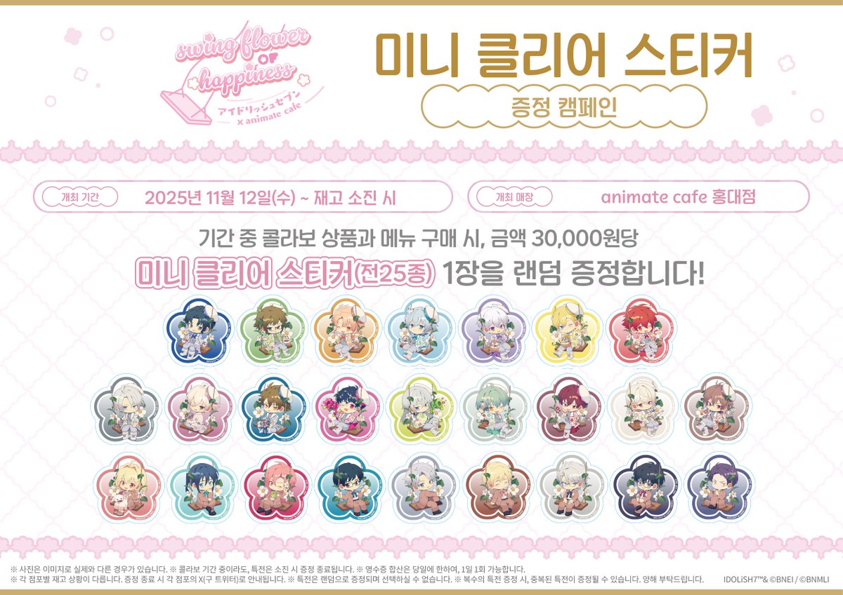 【아이돌리쉬세븐×애니메이트 카페】

구입 액수에 따라 카페 한정 특전을 증정!🎁
자세한 내용은 이미지를 확인해 주세요✨

개최 기간 ✨11월 12일(수) ~ 12월 16일(화)✨

#애니메이트카페 #홍대점 에서 만나요💗