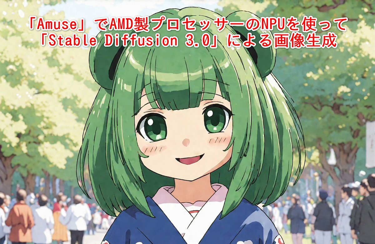 madonomori's tweet image. AI動画生成が超簡単＆「SD 3.0」でNPU画像生成！ AMD製プロセッサー最適化生成ツール「Amuse」／2,048×2,048ドットという高解像度・高ク… forest.watch.impress.co.jp/docs/serial/us… #CopilotPC