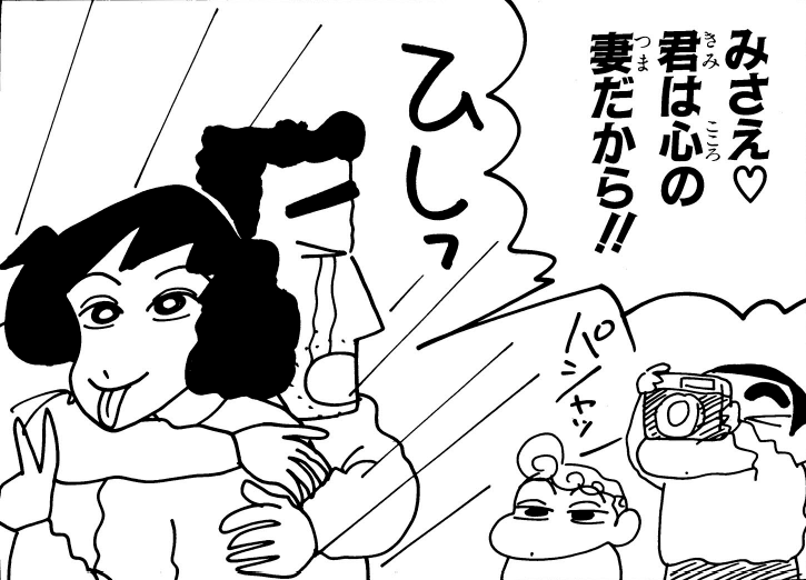 みさえのピースが気になりますが…😅

#いい夫婦の日 