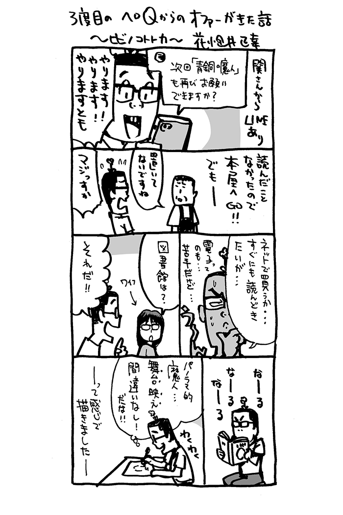 #ヘロQ「#青銅の魔人」観劇!!

魔人フェイスサイコー!
二十面相アクション!サイコー!
劇中イラスト!サイコー(自画自賛)!
座長、劇団員の皆さんのパワー!サイコー!
とにかく、パノラマな朗読劇!サイコーでした!

ぜひ劇場で!行けない方々、配信もあるそーなのでぜひ! 