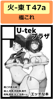 30日火曜日 東78 T47a U-tekプラザ
31日水曜日 南12f27a しかしもかかし

両日通ってるので艦これの本も必要ですね…
ちなみにU-tekプラザは昔名古屋にあった大型電気店(ビル丸ごと)です
https://t.co/K7op4boxks 