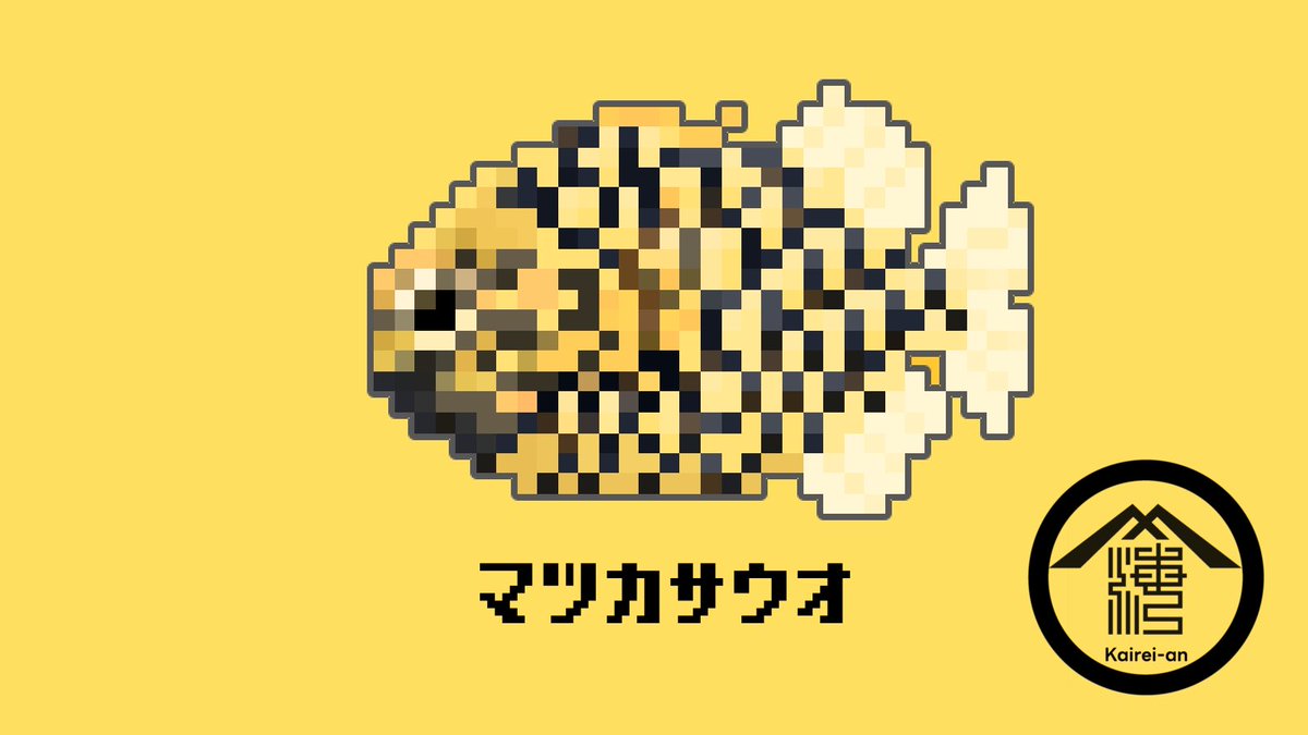 shubun_susu's tweet image. 『マツカサウオ』

32×32

#ドット絵 
#pixeart