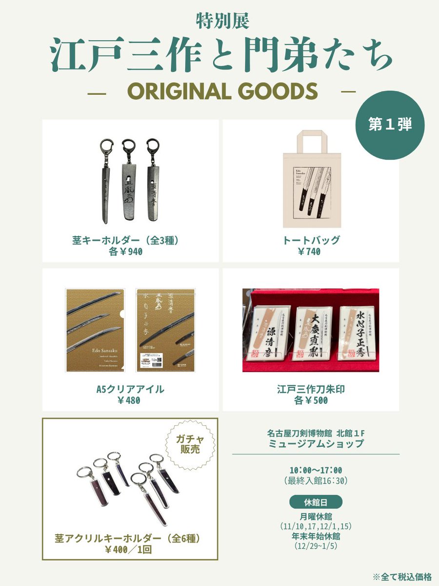 グッズまとめ／／ 📢第1弾 江戸三作茎キーホルダー／940円 トート