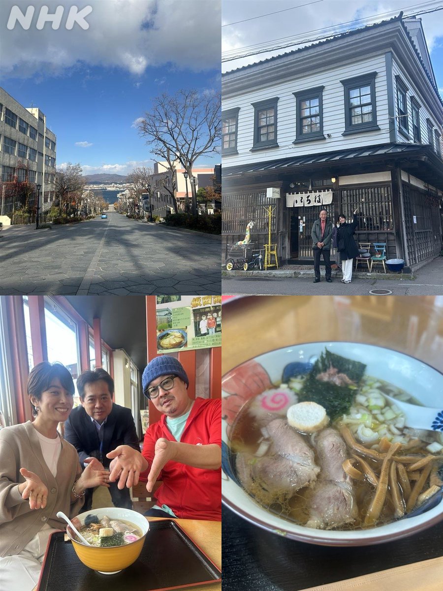 ＃北海道 ＃函館市から ＃のど自慢🎤
絶景眺め一気にテンションUP✨
明治時代、商店や庶民の町家に洋風取り入れた ＃和洋折衷住宅
レトロで独特な外観活かした町並み💡
生産量日本一 ＃函館真昆布
ラーメンのスープは口当たりは優しく深みある味わい🍜
＃菊池桃子 さん ＃福田こうへい さん ＃ひろのど