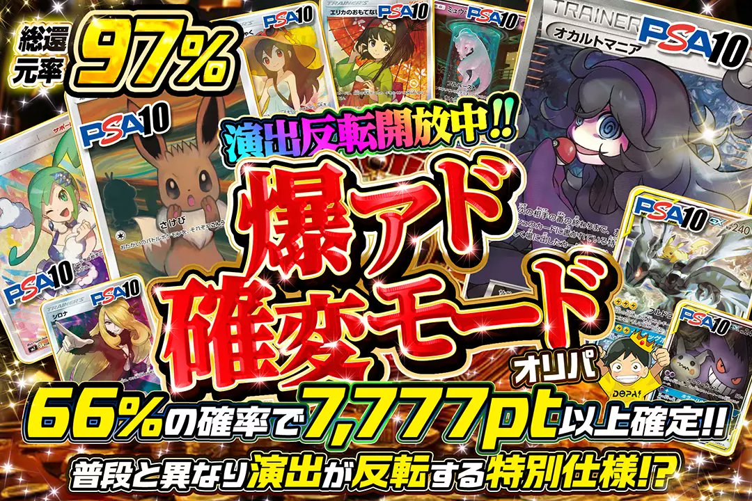 DOPA_Pokeca's tweet photo. 🪄演出覚醒モード突入!!🪄

🏳️‍🌈総還元率97%!!
🏳️‍🌈66%の確率で7,777pt以上確定!!

【演出反転仕様】

🪄演出反転開放中!! 爆アド確変モードオリパ🪄
販売開始(https://t.co/D2uRuU3Zw7)

フォロー&amp;RP&amp;いいねで
1名様に2,000ptプレゼント
〆切 11/8 10時 https://t.co/xGqxiM9i0X