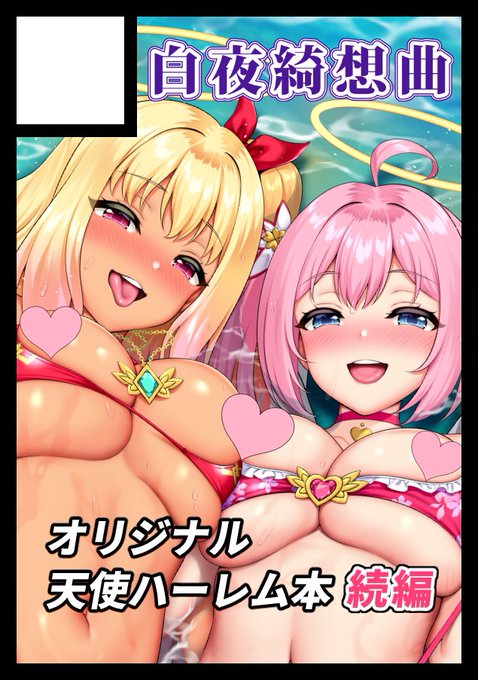 貴方のサークル「白夜綺想曲」は、水曜日 東地区 "ミ"ブロック-62b(東4ホール) に配置されました。

C107  2日目スペースいただきました!
頑張って天使3を仕上げます。
よろしくお願いします～ 