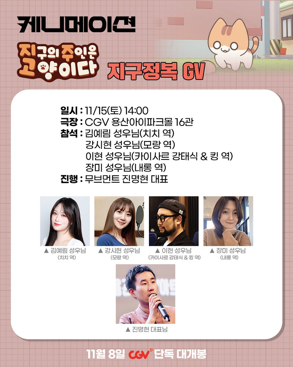 chichi_ZJG's tweet photo. 지구정복에 힘써주는 우리 동료들이다!
다들 그 동료들이 어떻게 우리를 돕는지 궁금하지 않나?😼

그런 인간들을 위해 준비했다!
 🎬지구의 주인은 고양이다 GV
✨11월 15일(토) 오후 14시
🚩CGV 용산아이파크몰

궁금한 인간들은 어서 예매하도록!🐾

#지구의주인은고양이다 #치치 #CGV #케니메이션 https://t.co/orBa1IxoiJ