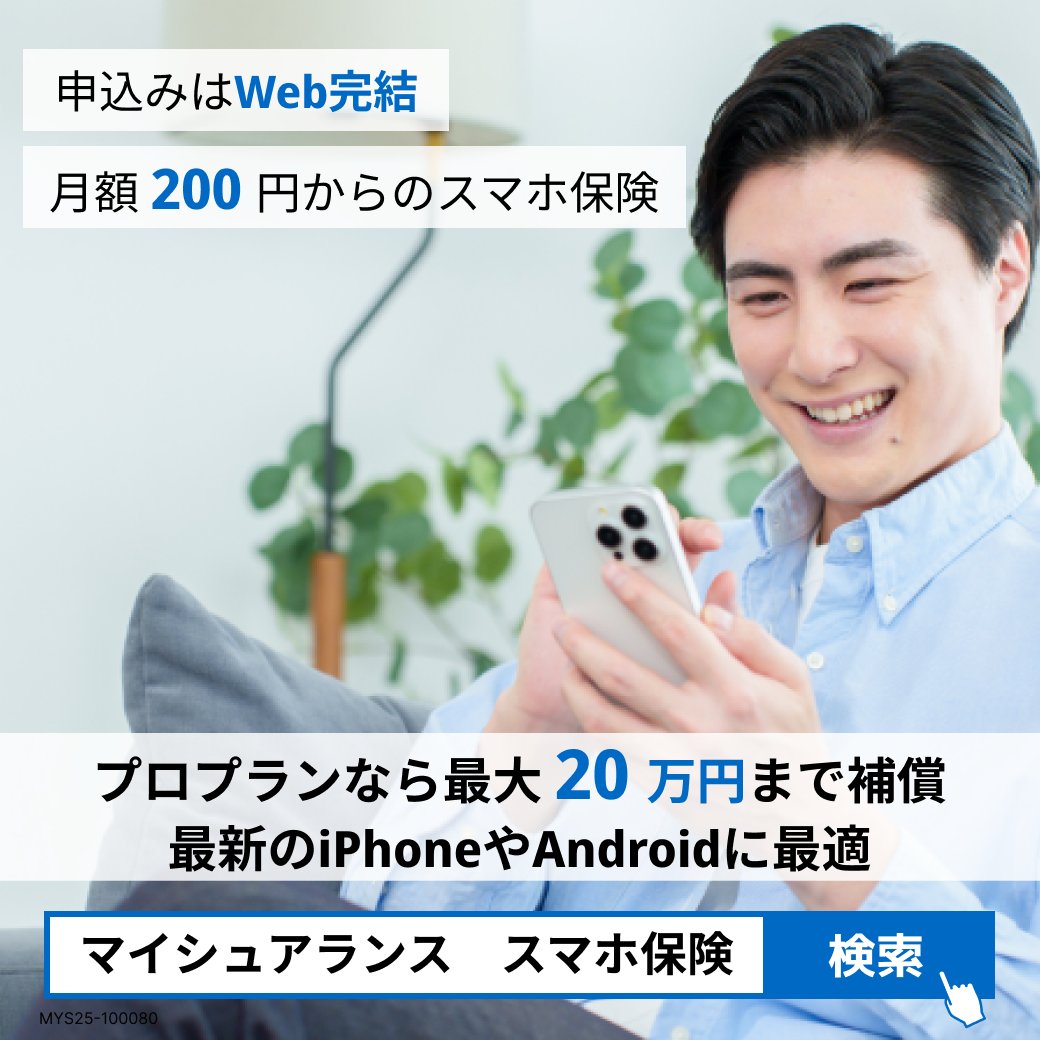 mysurance_cp's tweet photo. あなたのスマホ、万が一に備えていますか？
購入したばかりのiPhoneやAndroid 壊してしまった時の『修理代』が心配... できれば端末価格にあった補償を選びたい

マイシュアランスのスマホ保険は修理費用などを最大20万円まで補償する「プロプラン」から、月額200円で破損・汚損に特化した「ライトプラン」まで、自分にあったプランを選べます。
 #スマホ保険 #Mysurance #マイシュアランス #マイシュ #スマホ https://t.co/mENdPrMsBA