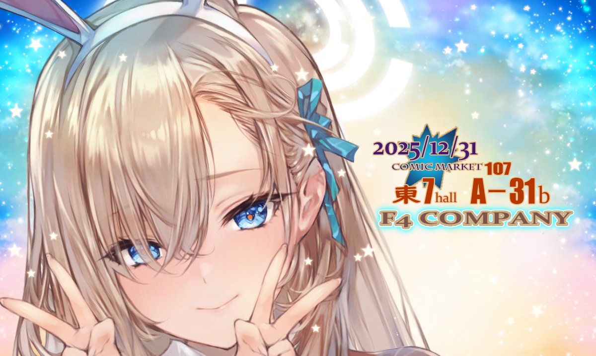 ◎貴方のサークル「Ｆ４ＣＯＭＰＡＮＹ」は、水曜日 東地区 "Ａ"ブロック－31ｂ(東７ホール) に配置されました。
☆うおっ！夏と同じ東7や！ 当選してましたっ！ 頑張りまッす！
よろしくお願いします！！