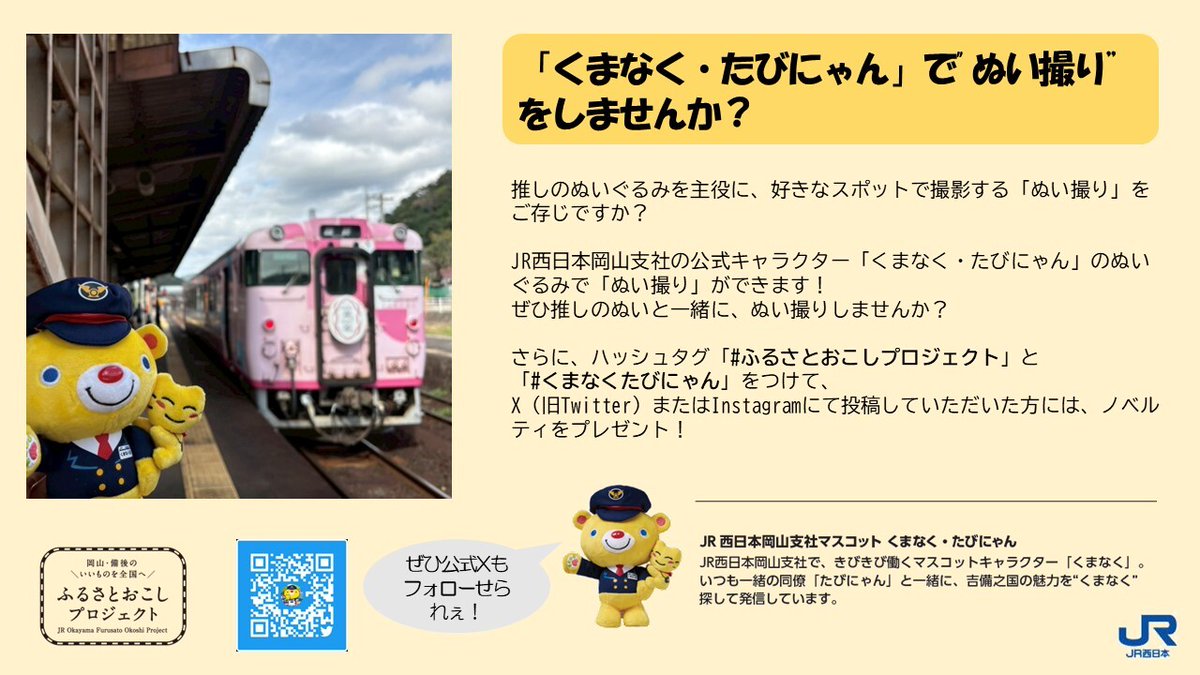 くまなく・たびにゃん(JR岡山支社)【公式】🛤 on X