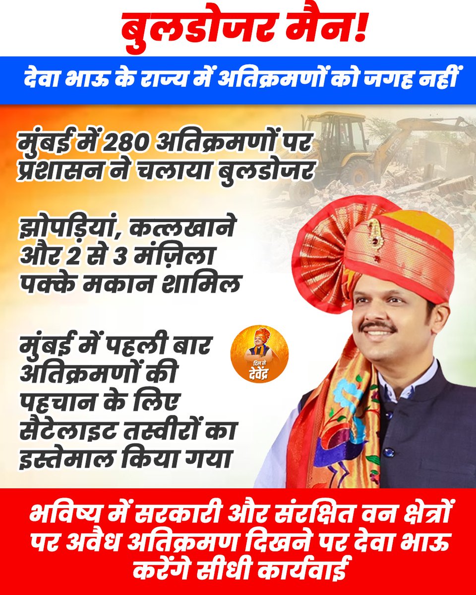 DilSeDevendra's tweet image. सेटेलाइट से की जा रही है अवैध निर्माण की पहचान 
देवाभाऊ की नजरों से बचना नामुमकिन

#devendrafadnavis #bjpmaharashtra #modiji
