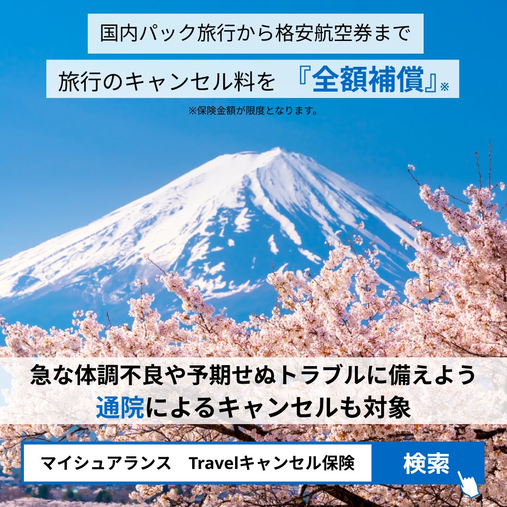 mysurance_cp's tweet photo. あなたの国内旅行、万が一のキャンセルに備えていますか？ 急な体調不良や予期せぬトラブルでキャンセルすると、旅行に行けないだけでなく、 「キャンセル料」 まで…
マイシュアランスのTravelキャンセル保険なら国内パック旅行から格安航空券まで国内旅行の��ャンセル料を『全額補償』します。
 #Travelキャンセル保険 #Mysurance #マイシュアランス #マイシュ #国内旅行 https://t.co/kiLgjB5cVZ