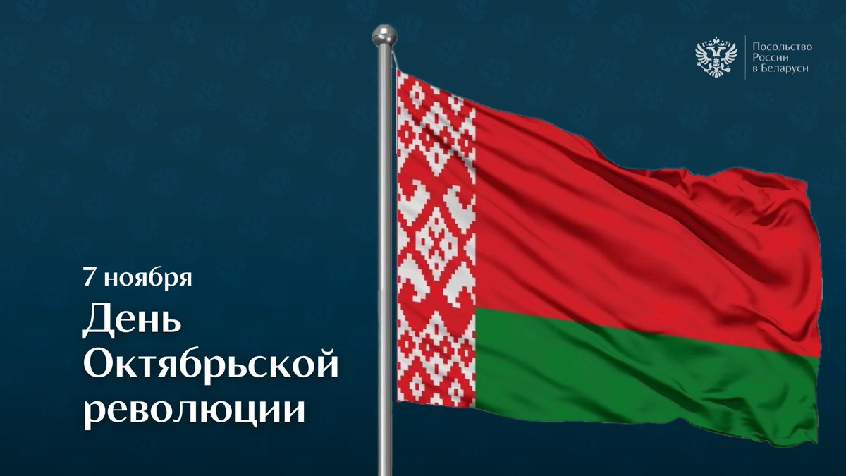 🇧🇾 7 ноября в Республике Беларусь отмечается государственный праздник – День Октябрьской революции

📣 От всей души поздравляем братский белорусский народ с праздником, желаем новых успехов, мира и процветания!

#Россия #Беларусь #СоюзноеГосударство