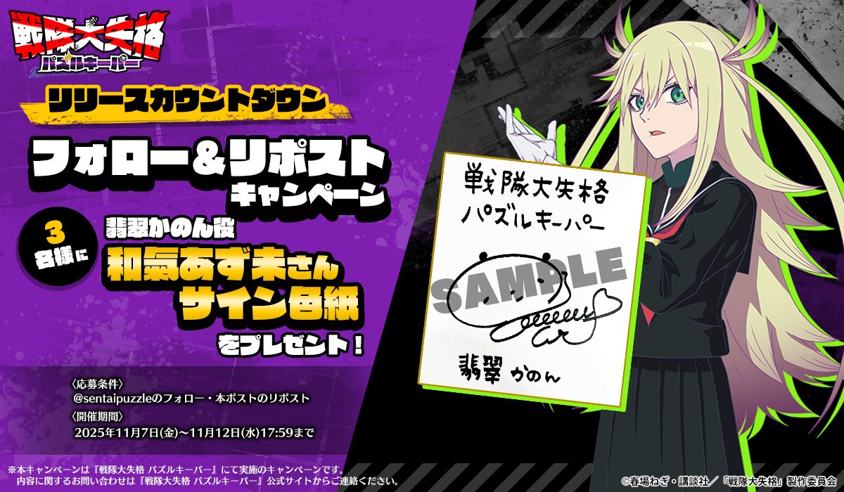sentaipuzzle's tweet image. ◤#せんぱず　リリース直前！🔥
フォロー＆リポストキャンペーン開催🎉◢
翡翠かのん役：#和氣あず未 さんのサイン色紙が
3名様に当たる✨

①@sentaipuzzle をフォロー
②このポストをリポスト🔁
で応募完了です！

&amp;lt;開催期間&amp;gt;
2025年11月7日(金)～11月12日(水)17:59まで