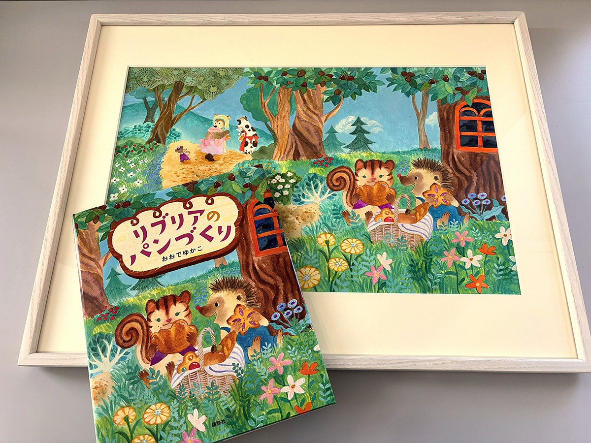 おおでゆかこさんの絵本『リブリアのパンづくり』の原画が原画展から戻ってきました✨

せっかくなので、本といっしょに記念撮影しました（原画とカバーの色が同じ！　共同印刷さんの印刷ワザがすごいです！）