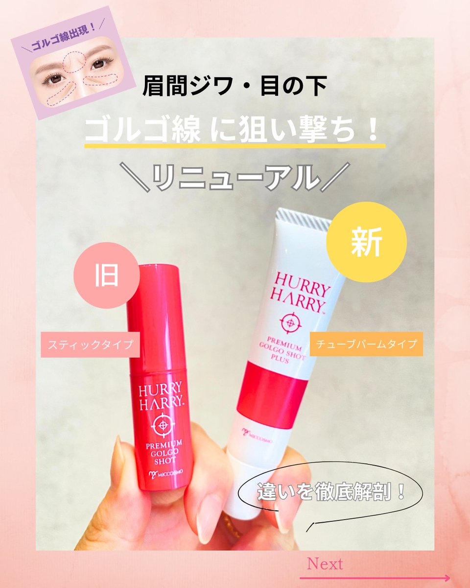 MICCOSMO_JP's tweet photo. 実は悩んでいる人が多い『ゴルゴ線』

メイク直しでささっと使えるバームタイプに
リニューアルしたんやで(/・ω・)/🩷

お肌の凹凸をカバーするだけじゃなくてトーンアップ効果も✨
もちろん美容成分もぬかりなく配合◎

お近くのハンズさんで探してみてや～😊 https://t.co/0YLe3UzvwO