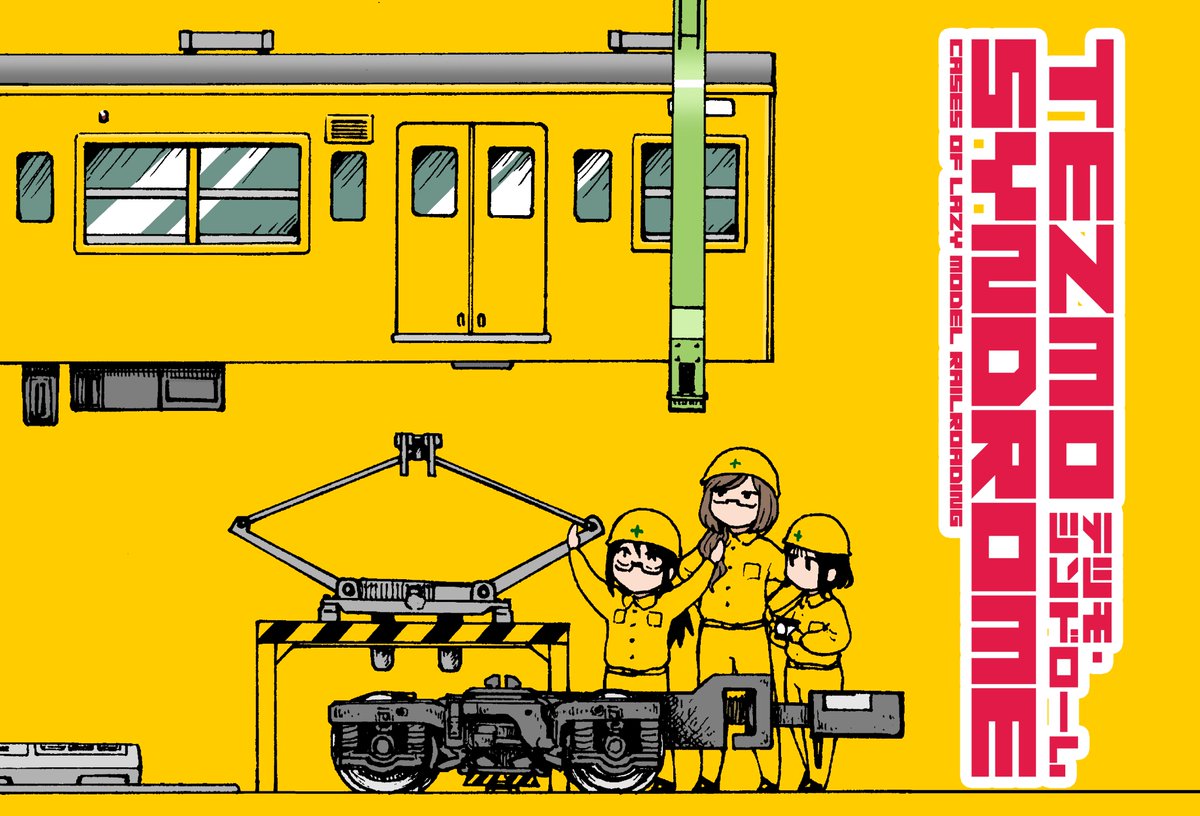 nisssssaka's tweet image. rail.hobidas.com/feature/528604/
鉄道模型のまんが『TEZMO SYNDROME』最新話更新のお知らせです。前回に引き続き車両キットのお話…ですが、着工前にあれこれ思案するのもまた愉しみのひとつ。今回はそんな幕間的なお話です。よろしければ。