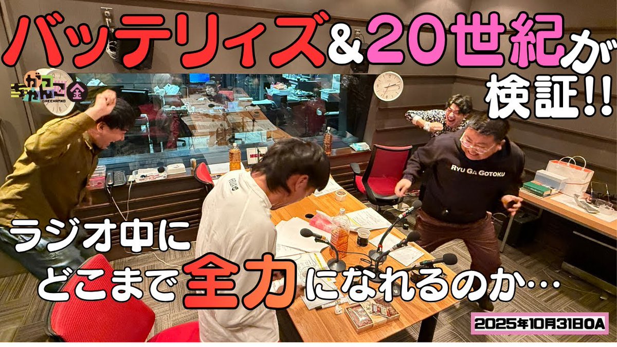 gacchanko1008's tweet image. 【YouTube更新！】
ABCラジオ【がっちゃんこ】金曜#31(2025年10月31日)
youtu.be/6RDhREueQtY

明後日日曜は #ABCラジオまつり ！
20世紀＆ラフ次元のステージはお昼1時から！
動画観ながらモノレール乗って万博記念公園へ！

#金曜がっちゃんこ #がっちゃんこ 
#20世紀 #バッテリィズ
#ABCラジオ