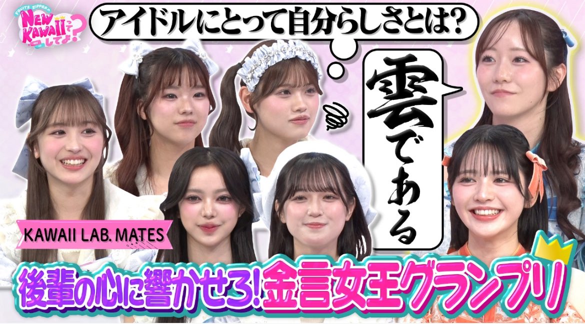 📺✨#ふるっぱーメディア情報 ✨📺

「FRUITS ZIPPERのNEW KAWAIIってしてよ？」（テレビ朝日）🌈☁️

11/6(木)26:25〜放送回はご覧いただけましたか？👀✨

今回は、「後輩の心に響かせろ！金言女王グランプリ」📔✨

KAWAII LAB.の後輩である「KAWAII