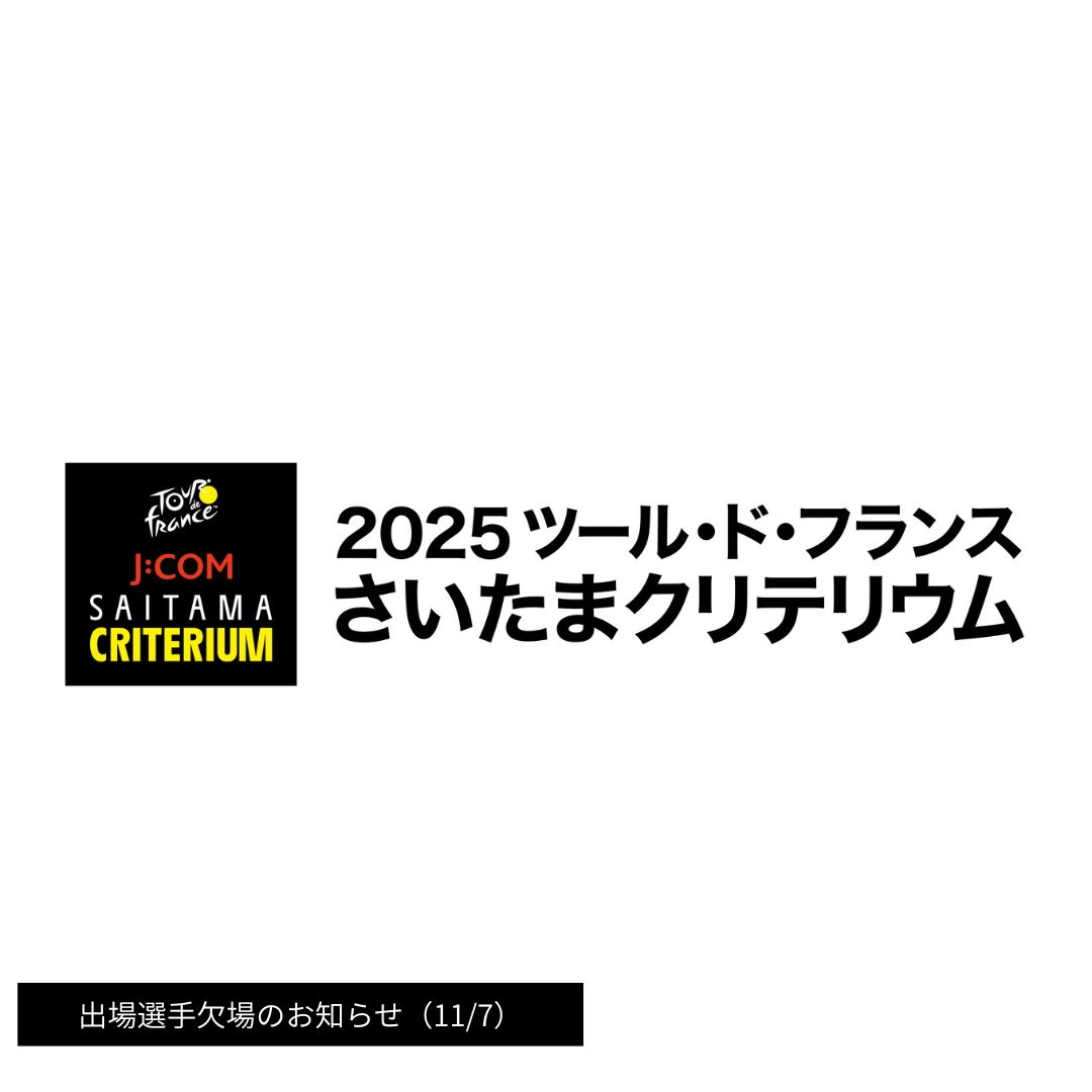 saitamacrite's tweet image. 出場選手欠場のお知らせ(11/7)

【欠場】 辻野 壱哉選手(VC 福岡)

詳細はこちら
saitama-criterium.jp/news_absent_20…

#さいたまクリテリウム
#TDF2025