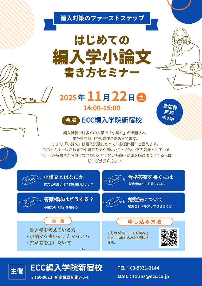 ECC_hennyu's tweet image. 【はじめての編入学小論文書き方セミナー】

新宿校にて11/22（土）14：00-15：00で実施します。

少しでも関心のある方はぜひご参加ください！

参加費無料、要予約です。