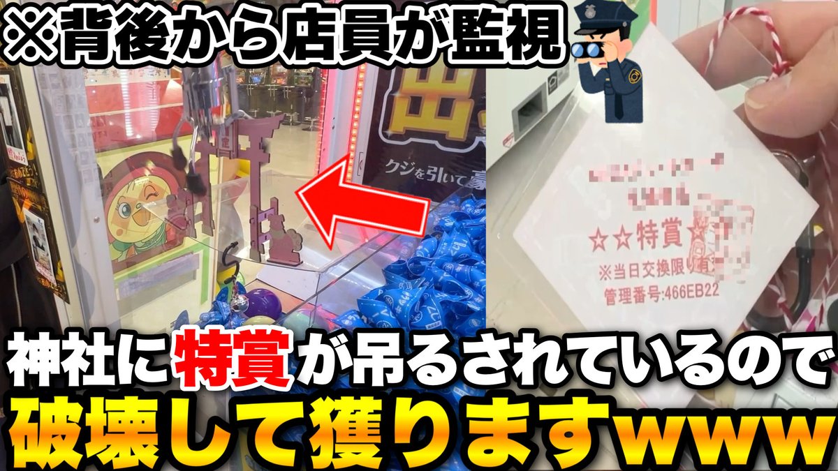 【罰当たり】店員に監視されながら神社とセンサーを壊して特賞を獲ってみたwwww【クレーンゲーム】 youtu.be/elRWc_94XFc?si… <a href="/YouTube/">YouTube</a>より